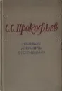 С. С. Прокофьев. Материалы. Документы. Воспоминания - Прокофьев Сергей Сергеевич