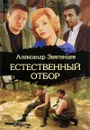Естественный отбор - Александр Звягинцев