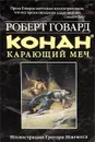Конан. Карающий меч - Говард Роберт Ирвин
