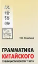 Грамматика китайского публицистического текста - Т. Н. Никитина