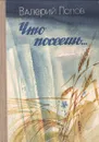 Что посеешь… - Попов Валерий Георгиевич