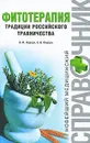 Фитотерапия. Традиции российского травничества - Корсун В.Ф., Корсун Е.В.