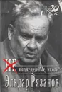 НЕподведенные итоги - Эльдар Рязанов