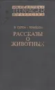 Рассказы о животных - Э. Сетон-Томпсон