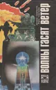 Волны гасят ветер - Аркадий Стругацкий, Борис Стругацкий