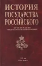 История государства Российского: Хрестоматия. Свидетельства. Источники. Мнения. XIX век. В трех книгах. Книга 3 - Миронов Георгий Ефимович
