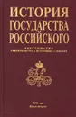 История государства Российского: Хрестоматия. Свидетельства. Источники. Мнения. XIX век. В трех книгах. Книга 2 - Георгий Миронов