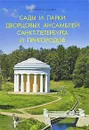 Сады и парки дворцовых ансамблей Санкт-Петербурга и пригородов - Д. Кючарианц, А. Раскин