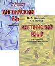 Английский язык для студентов гуманитарных факультетов (комплект из 2 книг) - О. А. Ксензенко, Н. В. Митева