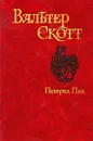 Вальтер Скотт. Собрание сочинений. Певерил Пик - Вальтер Скотт