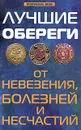 Лучшие обереги от невезения, болезней и несчастий - Е. А. Елецкая, П. И. Бирюков