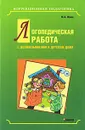 Логопедическая работа с дошкольниками в детском доме - М. А. Илюк