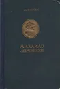 Михайло Ломоносов - Сизова Магдалина Ивановна