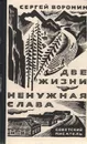 Две жизни. Ненужная слава - Сергей Воронин
