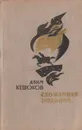 Сломанная подкова - Алим Кешоков