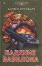 Падение Вавилона - Андрей Молчанов