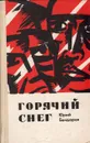 Горячий снег - Юрий Бондарев