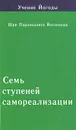 Семь ступеней самореализации. Учение Йогоды. 4 ступень - Шри Парамаханса Йогананда
