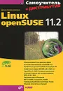 Самоучитель Linux openSUSE 11.2 (+ DVD-ROM) - Денис Колисниченко