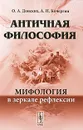 Античная философия. Мифология в зеркале рефлексии - О. А. Донских, А. Н. Кочергин