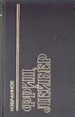 Фриц Лейбер. Избранное - Фриц Лейбер