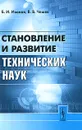 Становление и развитие технических наук - Б. И. Иванов, В. В. Чешев