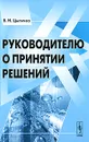 Руководителю о принятии решений - В. Н. Цыгичко