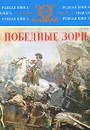 Победные зори - Антон Керсновский,Сергей Князьков,Е. Порфирьев,Василий Ключевский,Александр Пушкин