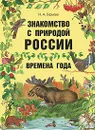 Знакомство с природой России. Времена года - Н. А. Гурьева