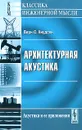 Архитектурная акустика - Верн О. Кнудсен