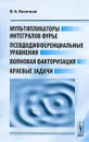 Мультипликаторы интегралов Фурье, псевдодифференциальные уравнения, волновая факторизация, краевые задачи - В. Б. Васильев