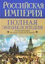 Российская империя. Полная энциклопедия. Государев двор великих князей и царей - Ирина Воскресенская