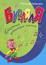 БурлялЯ. Сборник детских песен - Александр Чернышов
