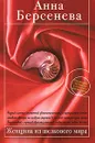 Женщина из шелкового мира - Анна Берсенева