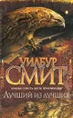 Лучший из лучших - Смит Уилбур