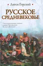 Русское Средневековье - Антон Горский