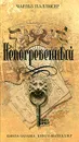 Непогребенный - Паллисер Чарльз
