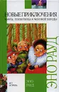 Новые приключения Муфты, Полботинка и Моховой бороды - Рауд Эно Мартинович