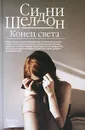 Конец света - Сидни Шелдон