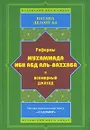 Реформы Мухаммада Ибн Абд аль-Ваххаба и всемирный джихад - Натана ДеЛонг-Ба