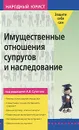 Имущественные отношения супругов и наследование - Под редакцией А. В. Сутягина