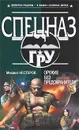 Оружие без предохранителя - Михаил Нестеров