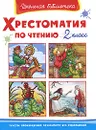 Хрестоматия по чтению. 2 класс - Ирина Петелина,Людмила Багина,Х. Сафиулин,Ольга Мазурина