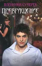 Превращение - Усачева Елена Александровна