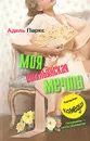 Моя итальянская мечта - Адель Паркс
