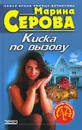 Киска по вызову - Марина Серова