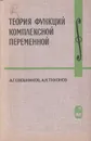 Теория функций комплексной переменной - А. Г. Свешников, А. Н. Тихонов