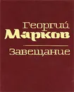 Завещание - Георгий Марков