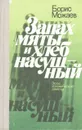 Запах мяты и хлеб насущный - Борис Можаев