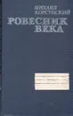 Ровесник века - Корсунский Михаил Абрамович